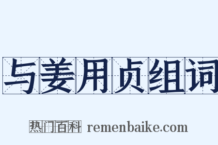 与姜用贞组词是什么意思的图片